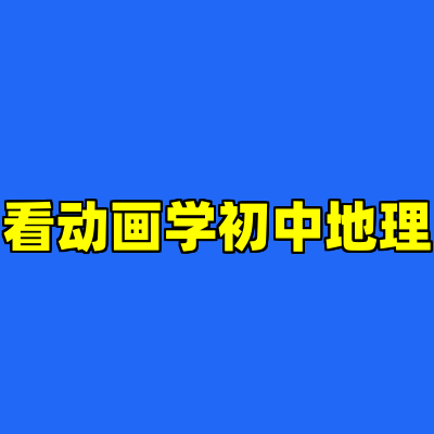 看动画学初中地理