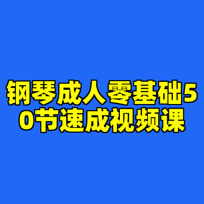 钢琴成人零基础50节速成视频课
