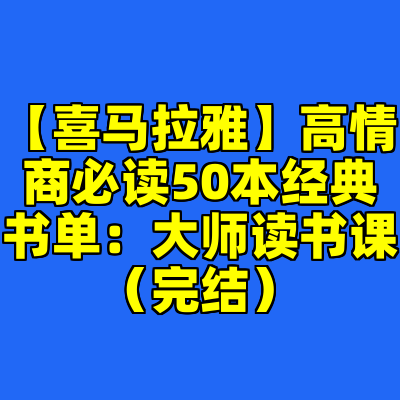 【喜马拉雅】高情商必读50本经典书单：大师读书课（完结）
