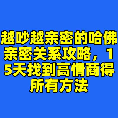 越吵越亲密的哈佛亲密关系攻略，15天找到高情商得所有方法