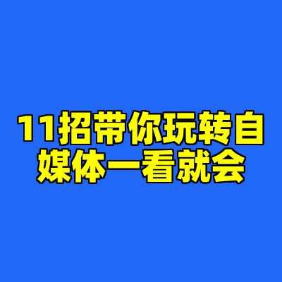 11招带你玩转自媒体一看就会