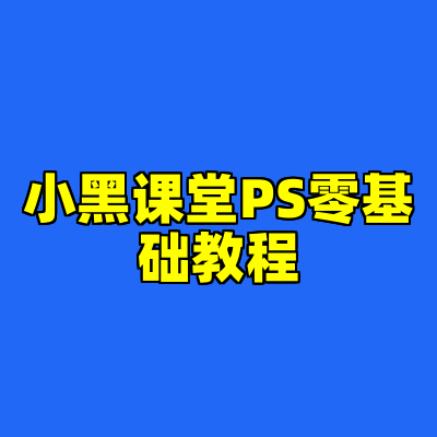 小黑课堂PS零基础教程