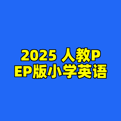 2025 人教PEP版小学英语