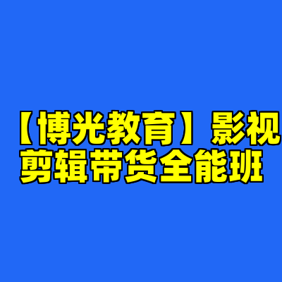 【博光教育】影视剪辑带货全能班