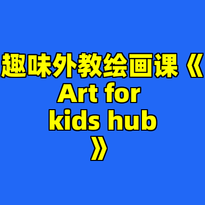 趣味外教绘画课《Art for kids hub》
