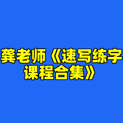 龚老师《速写练字课程合集》