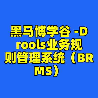 黑马博学谷 -Drools业务规则管理系统（BRMS）