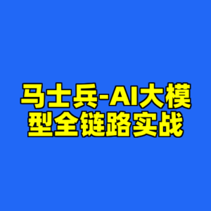 马士兵-AI大模型全链路实战-cc资源站
