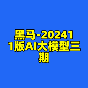 黑马-202411版AI大模型三期-cc资源站