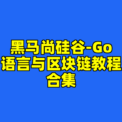 黑马尚硅谷-Go语言与区块链教程合集