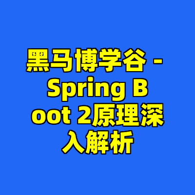 黑马博学谷 - Spring Boot 2原理深入解析