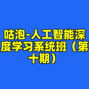 咕泡-人工智能深度学习系统班（第十期）-cc资源站