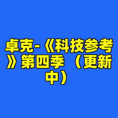 卓克-《科技参考》第四季 （更新中）
