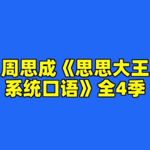 周思成《思思大王系统口语》全4季-cc资源站