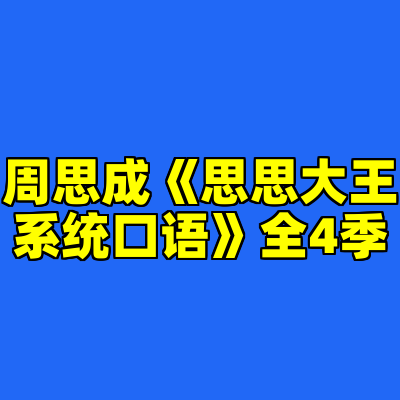 周思成《思思大王系统口语》全4季