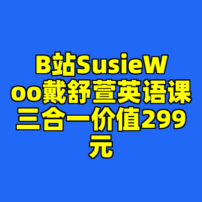B站SusieWoo戴舒萱英语课三合一价值299元