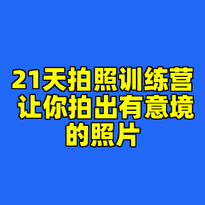 21天拍照训练营 让你拍出有意境的照片