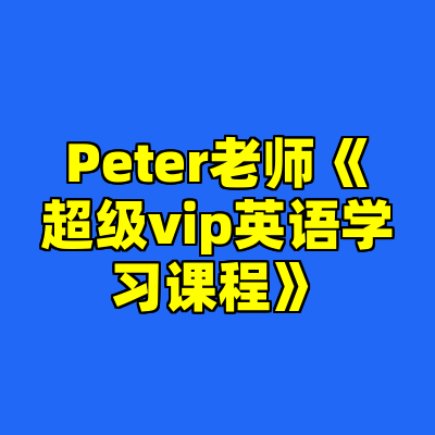 Peter老师《超级vip英语学习课程》