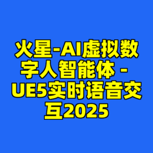 火星-AI虚拟数字人智能体 - UE5实时语音交互2025-cc资源站