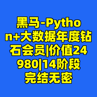 黑马-Python+大数据年度钻石会员|价值24980|14阶段完结无密