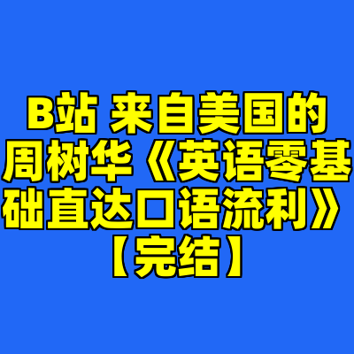 B站 来自美国的周树华《英语零基础直达口语流利》【完结】