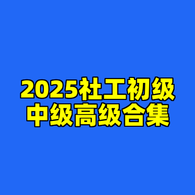 2025社工初级中级高级合集