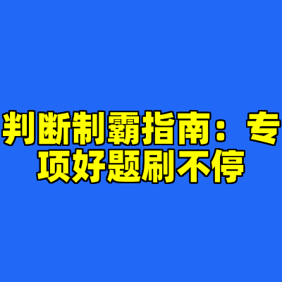 判断制霸指南：专项好题刷不停