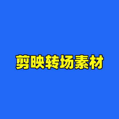剪映转场素材
