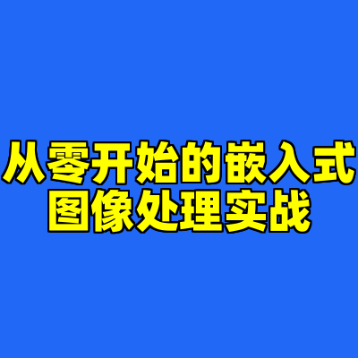 从零开始的嵌入式图像处理实战