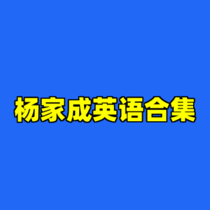 杨家成英语合集-cc资源站