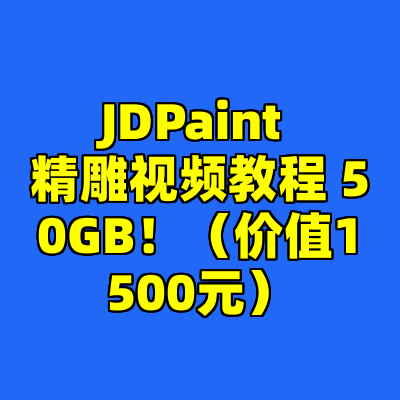 JDPaint 精雕视频教程 50GB！（价值1500元）