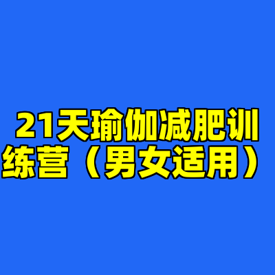 21天瑜伽减肥训练营（男女适用）