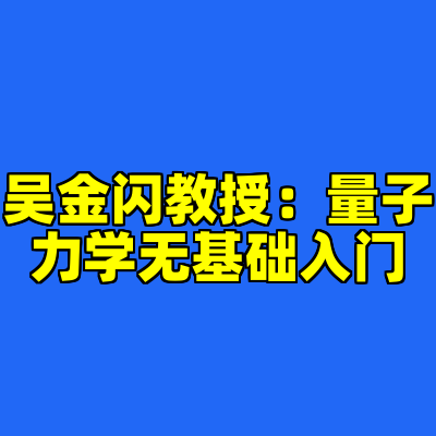 吴金闪教授：量子力学无基础入门