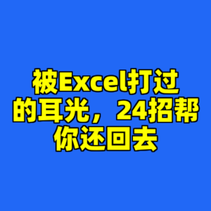 被Excel打过的耳光,24招帮你还回去-cc资源站