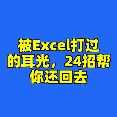 被Excel打过的耳光，24招帮你还回去