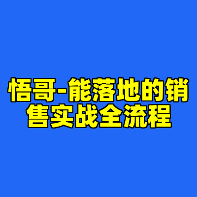 悟哥-能落地的销售实战全流程
