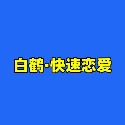 白鹤·快速恋爱