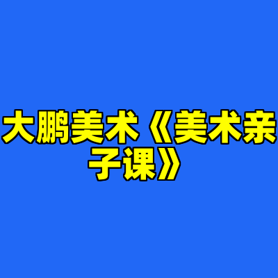 大鹏美术《美术亲子课》