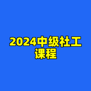 2024中级社工课程-cc资源站