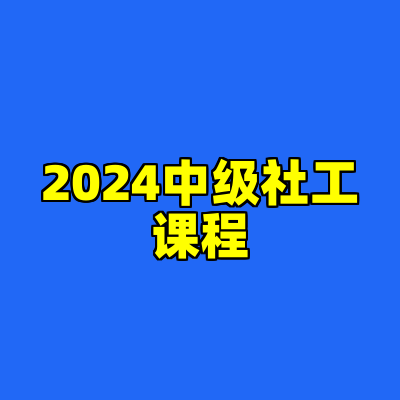 2024中级社工课程