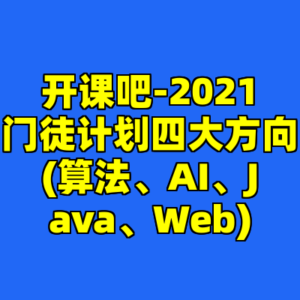 开课吧-2021门徒计划四大方向(算法、AI、Java、Web)-cc资源站