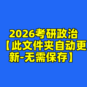 2026考研政治【此文件夹自动更新-无需保存】-cc资源站