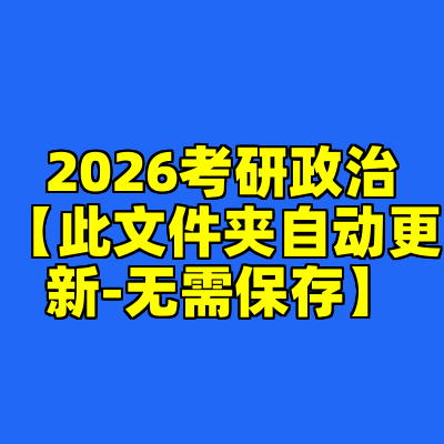 2026考研政治【此文件夹自动更新-无需保存】