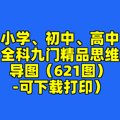 小学、初中、高中全科九门精品思维导图（621图）-可下载打印）