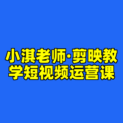 小淇老师·剪映教学短视频运营课