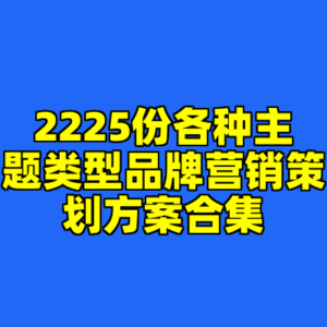 2225份各种主题类型品牌营销策划方案合集-cc资源站