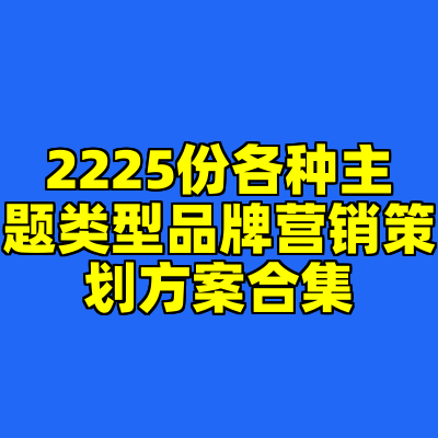 2225份各种主题类型品牌营销策划方案合集