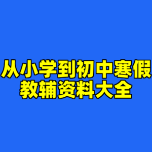 从小学到初中寒假教辅资料大全-cc资源站