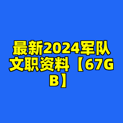 最新2024军队文职资料【67GB】