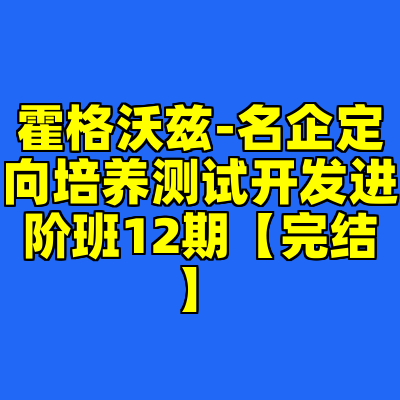 霍格沃兹-名企定向培养测试开发进阶班12期【完结】